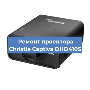Замена проектора Christie Captiva DHD410S в Новосибирске